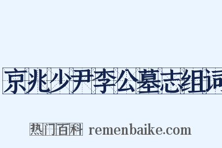 京兆少尹李公墓志组词是什么意思的图片